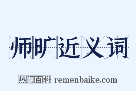 师旷近义词是什么意思的图片